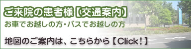 ご来院の患者様【交通案内】