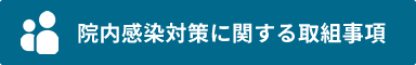 院内感染対策に関する取組事項