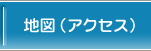 地図（アクセス）