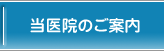 当医院のご案内