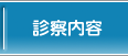 診療内容