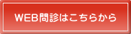 WEB問診はこちらから