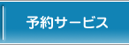 予約サービス