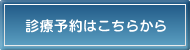診療予約はこちらから