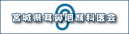 宮城県耳鼻咽喉科医会