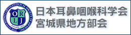 日本耳鼻咽喉科学会宮城県地方部会
