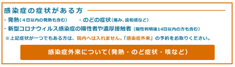 感染症外来について（発熱・のど症状・咳など）