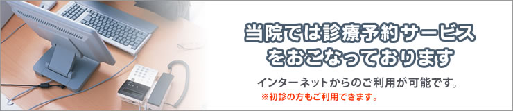 桂耳鼻科では診療予約サービスをおこなっております。