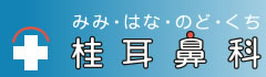 桂耳鼻科【みみ・はな・のど・くち】